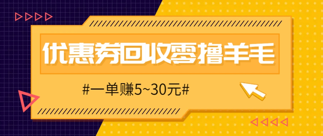 同程旅行优惠券回收项目解析-无双副业