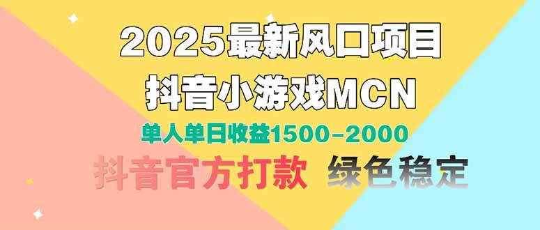 2025抖音小游戏MCN最新风口项目 单人单日收益1500+-无双副业