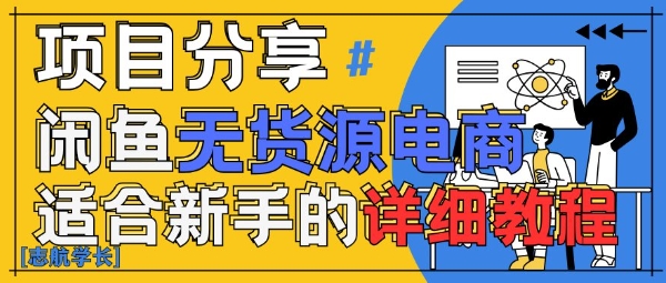 闲鱼无货源带货教程，AI赋能手把手教你稳定变现-无双副业