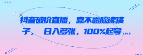 抖音直播新手攻略，日入多张，100%起号-无双副业