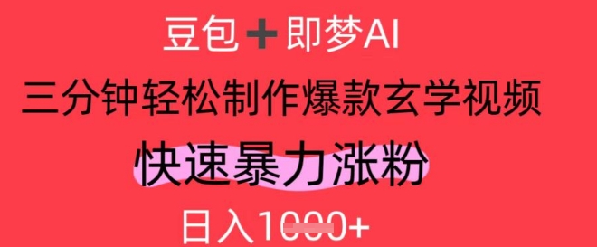 AI视频号玄学内容，轻松日入1k-无双副业