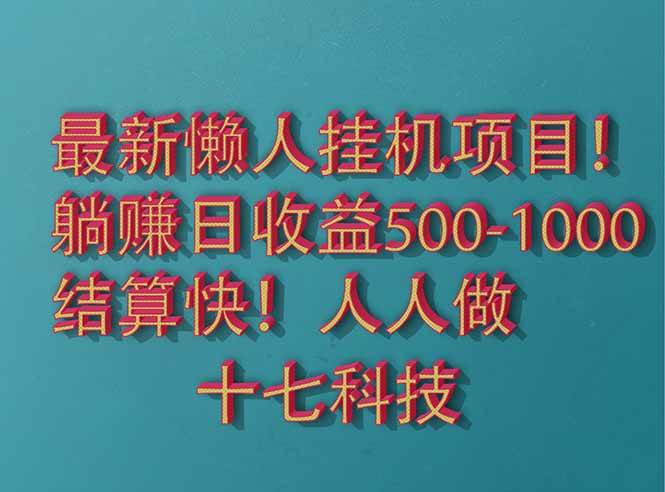 2025最新懒人挂机项目！长久稳定，解放双手！-无双副业