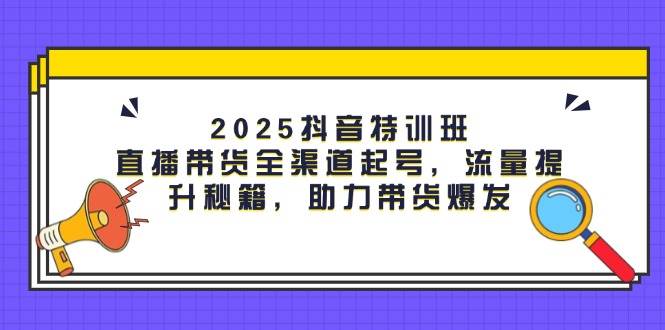 抖音直播带货全渠道起号与流量提升秘籍-无双副业