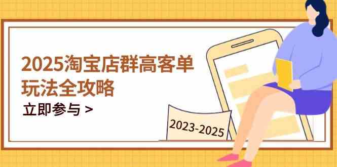 淘宝店群运营全攻略，涵盖C店与天猫店群实战技巧-无双副业