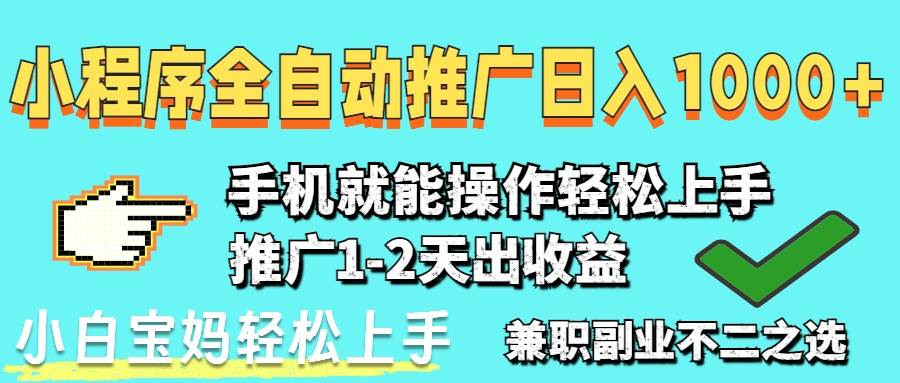 2025年最新风口，小程序自动推广，稳定日入1000+-无双副业