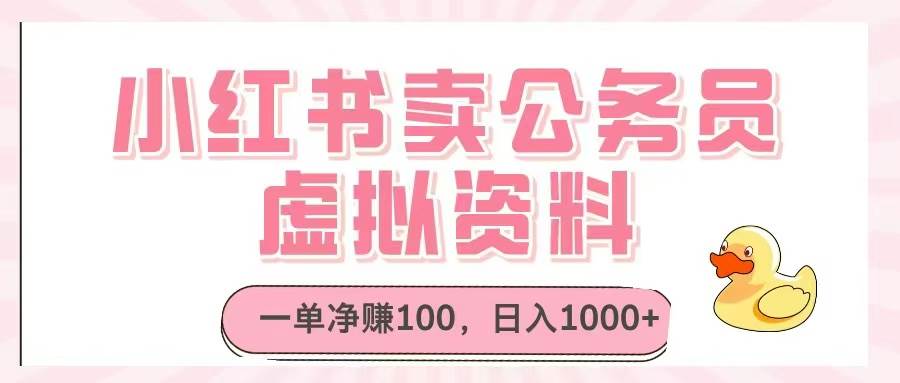小红书卖公务员虚拟资料，一单净赚100日入1000+-无双副业