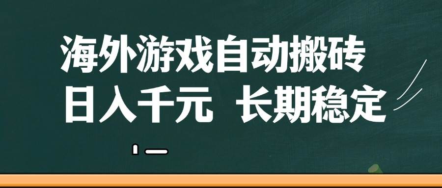 海外游戏自动搬砖，无脑操作，日入千元-无双副业