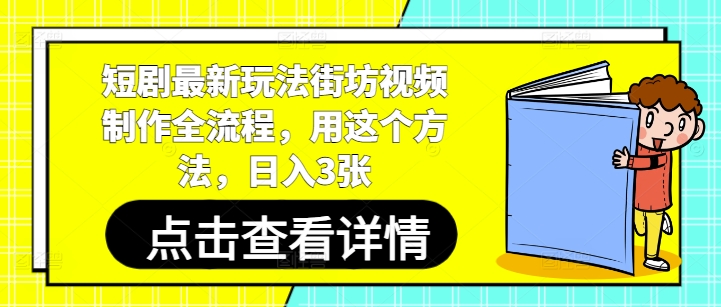 短剧新玩法街坊视频制作全流程-无双副业