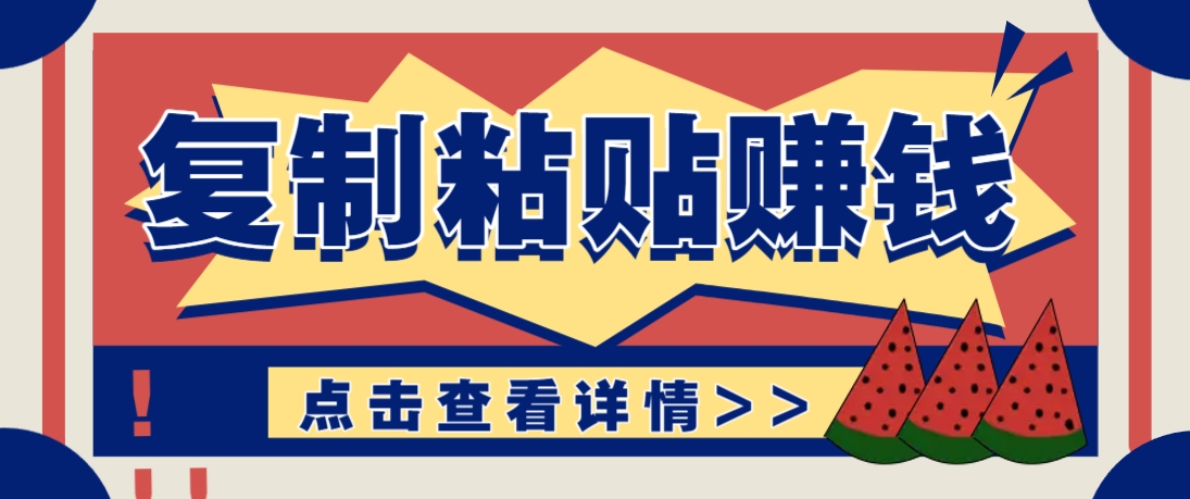复制粘贴赚钱项目，轻松日赚100+-无双副业