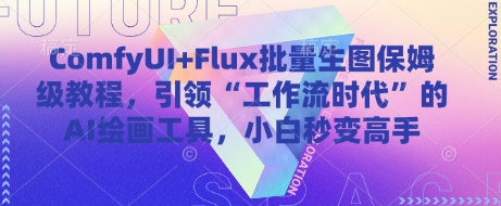ComfyUI+Flux批量生图教程，AI绘画工具让小白变高手-无双副业