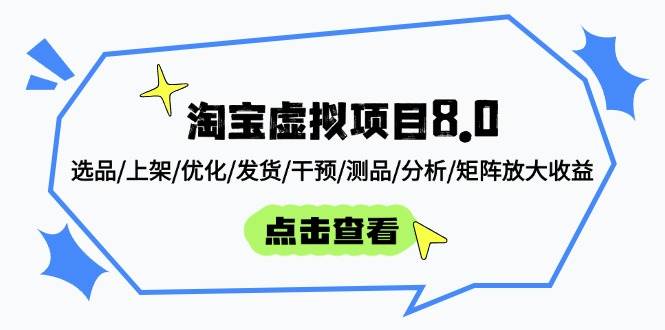 淘宝虚拟项目8.0全流程运营指南：选品上架优化到矩阵放大收益-无双副业