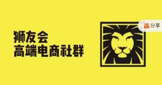 狮友会千万级电商卖家社群，行业大佬分享成功秘籍-无双副业