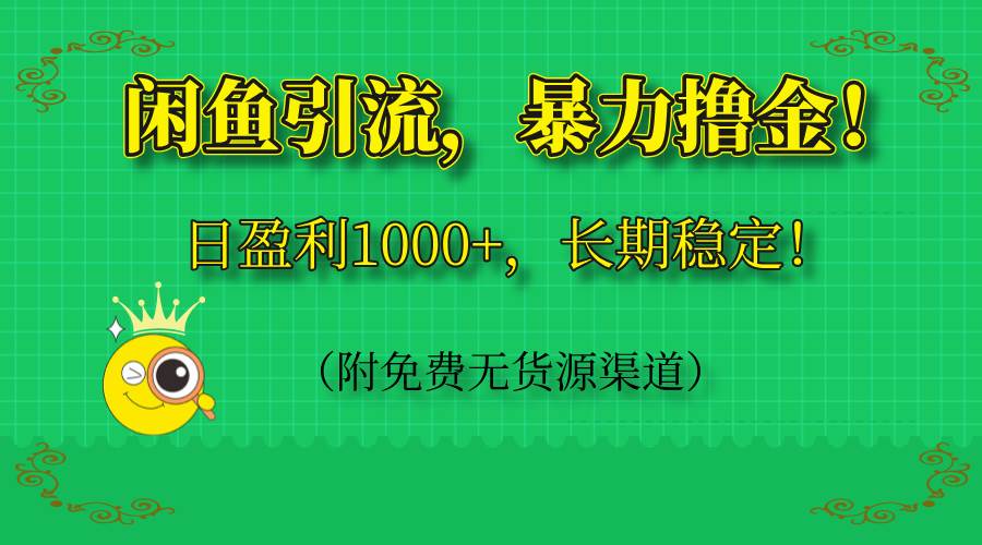 闲鱼引流新玩法，日赚千元稳定盈利，附无货源渠道-无双副业