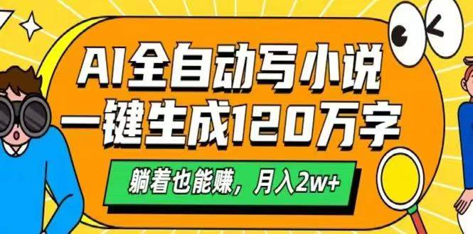AI自动写小说工具，一键生成百万字，轻松月入2万+-无双副业