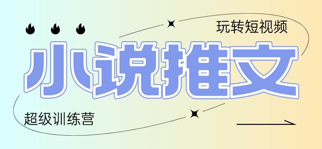 2025小说推文训练营，小白轻松日入100+-无双副业