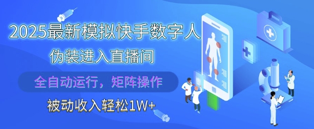 2025模拟快手数字人进直播间全自动运行被动收入揭秘-无双副业