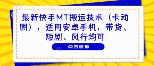 快手MT搬运技术解决不同框问题适用安卓手机-无双副业