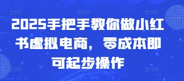 手把手教你做小红书虚拟电商零成本起步-无双副业