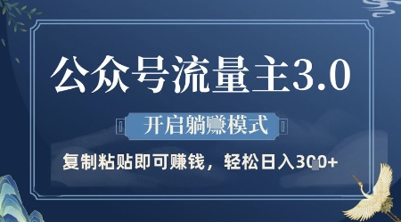 公众号流量主3.0玩法揭秘，轻松实现日入300+-无双副业