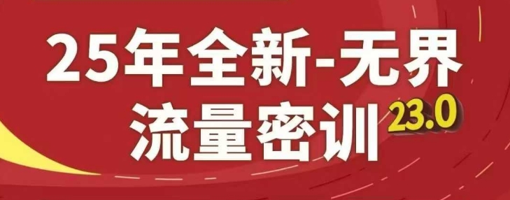 全新无界流量密训淘系精品系列课-无双副业