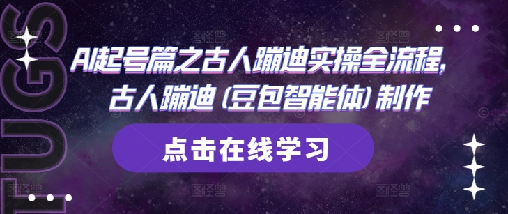 AI制作古人蹦迪短视频实操全流程教程-无双副业