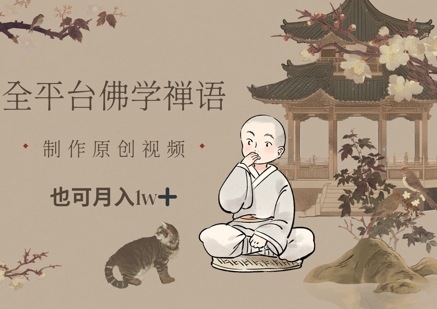 原创佛学禅语短视频月入1w+全平台运营指南-无双副业