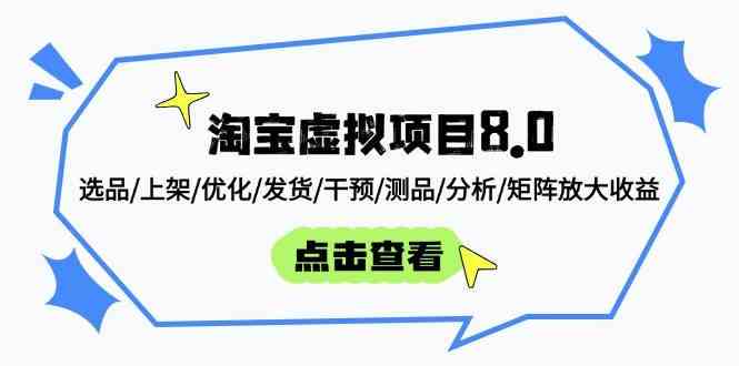 淘宝虚拟项目8.0课程：选品上架优化发货测品分析矩阵放大收益-无双副业
