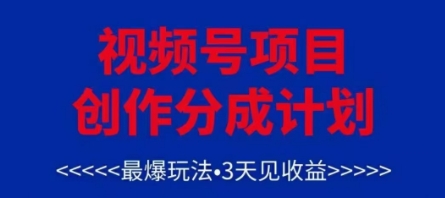 视频号创作分成计划，爆款玩法解析-无双副业