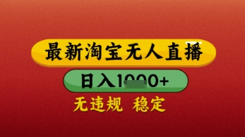 淘宝无人直播带货独家技术揭秘-无双副业