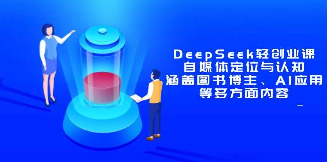DeepSeek轻创业课：自媒体定位与认知及图书博主实战-无双副业