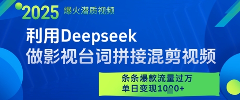 利用Deepseek制作影视台词混剪视频轻松变现爆款-无双副业