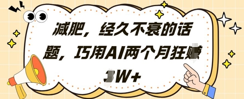 巧用AI制作小红书笔记实现减肥话题变现-无双副业