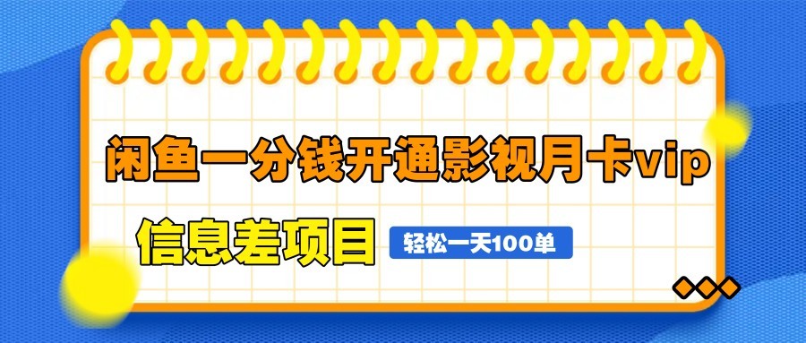 闲鱼一分钱开通影视月卡vip信息差项目，自由定价轻松出单-无双副业