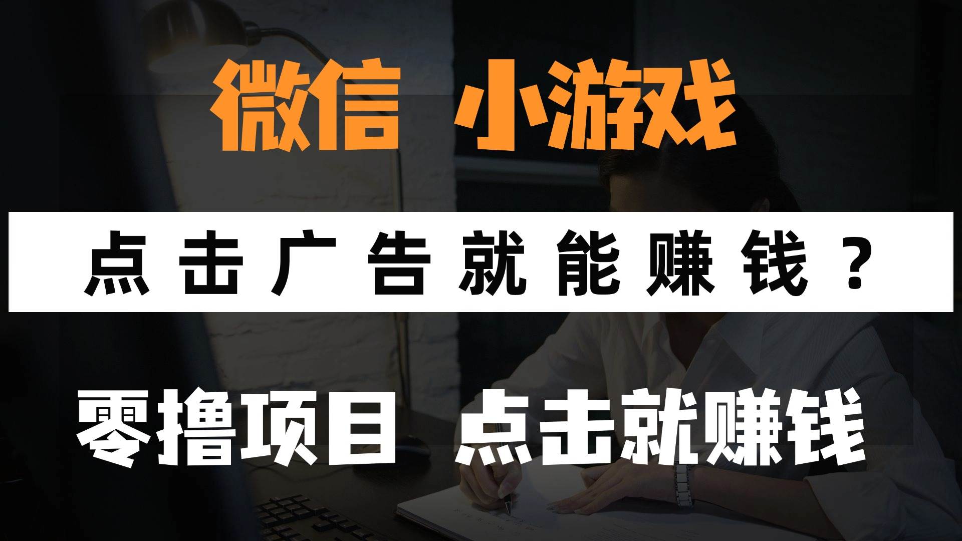 只需看广告即可赚钱的微信小游戏-无双副业