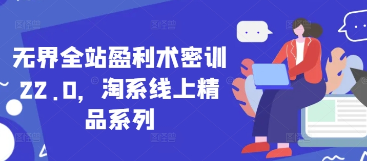 无界全站盈利术密训22.0淘系线上精品课程-无双副业