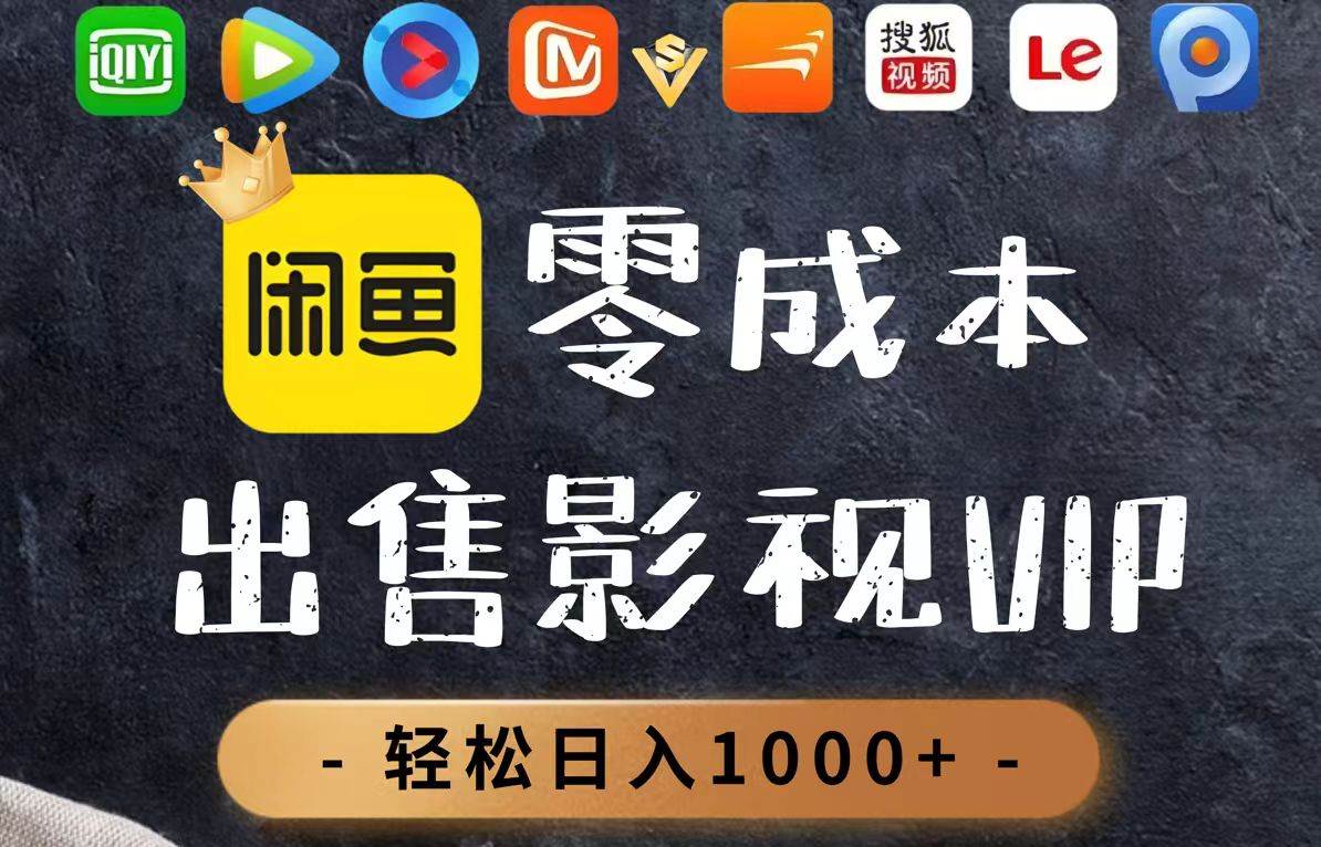 零成本卖影视会员，轻松日入1000+-无双副业