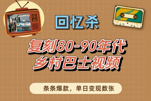 复刻80-90年代乡村巴士视频，条条爆款-无双副业
