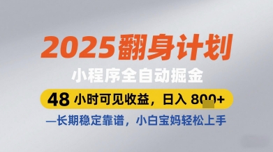 2025翻身计划小程序全自动掘金-无双副业