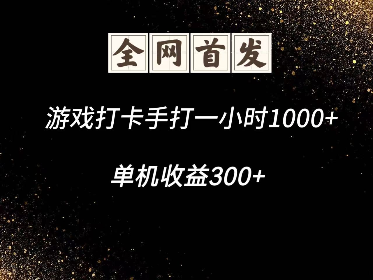 独家游戏脚本实现高效打卡与收益-无双副业