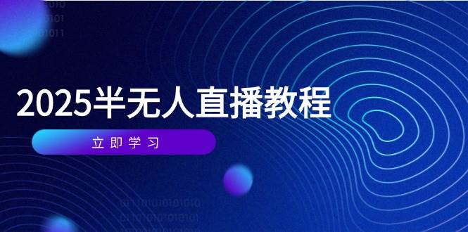 半无人直播课程全覆盖，选品与实操技巧-无双副业