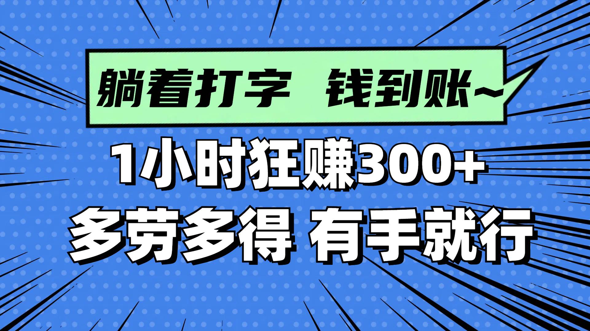 躺着打字轻松赚钱，1小时赚300+-无双副业