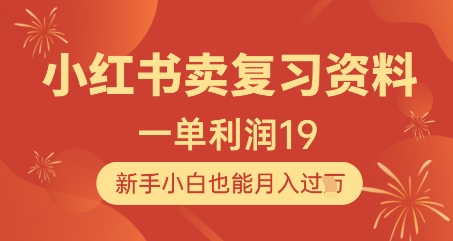 小红书卖复习资料，新手小白也能月入过万-无双副业