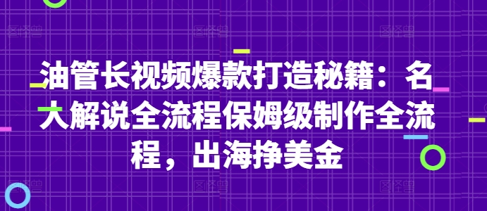 油管长视频制作秘籍：名人解说全流程-无双副业