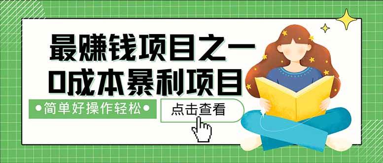 暴利项目实现每天1500+被动收益，0成本创业当老板-无双副业