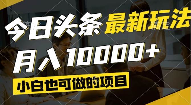 今日头条最新风口，视频掘金，月入过万-无双副业
