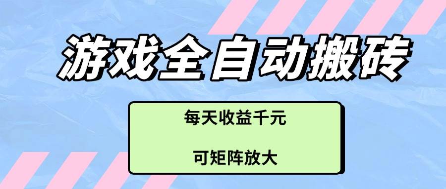 游戏全自动搬砖项目，日赚千元-无双副业