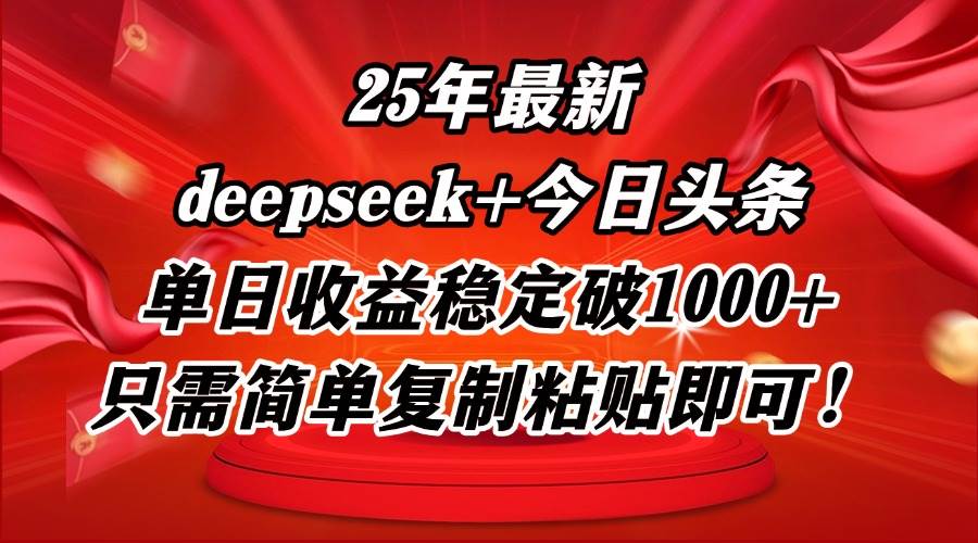 25年最新dp+今日头条玩法，单日收益稳定破1000+-无双副业