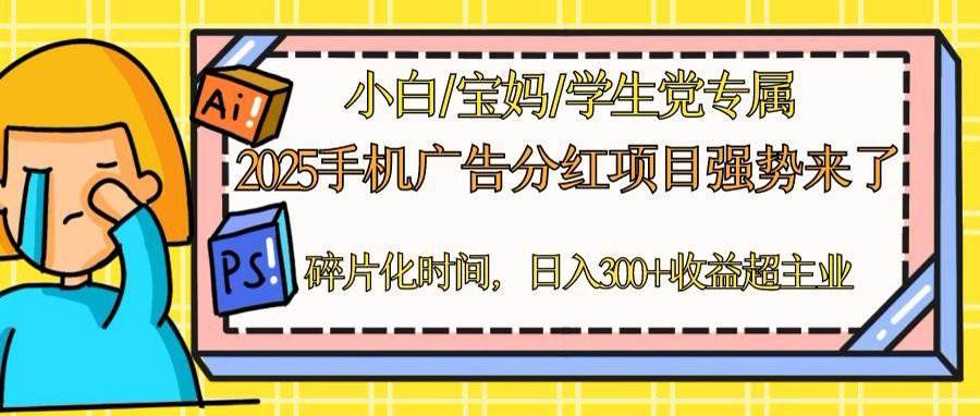 2025手机广告分红，日入300＋的副业新选择-无双副业
