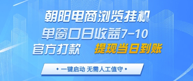朝阳电商挂机项目揭秘，单窗口日收益7-10元，支持多端操作-无双副业