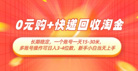 0元购与快递回收项目详解-无双副业